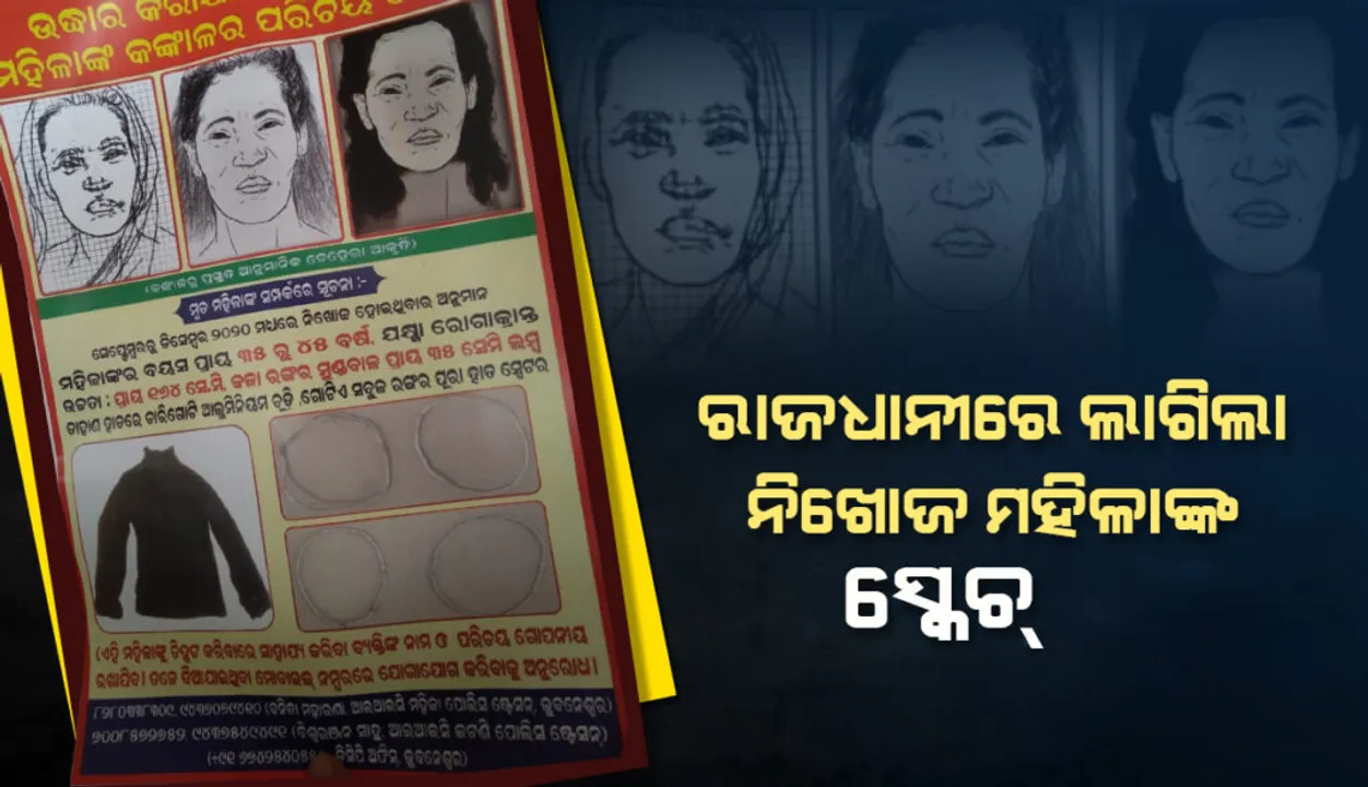  ରାଜଧାନୀର ବିଭିନ୍ନ ସ୍ଥାନରେ ଲାଗିଲା ଯାଆଁଳା ଫାଣ୍ଡି ପରିସରରୁ କଙ୍କାଳ ମିଳିଥିବା ମହିଳାଙ୍କ ସ୍କେଚ୍