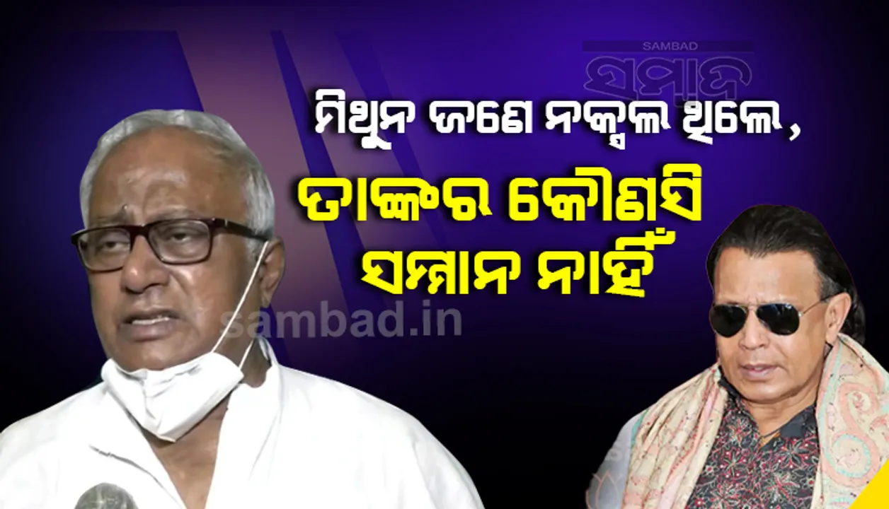  ମିଥୁନ ଚକ୍ରବର୍ତ୍ତୀ ଆଜିର ଷ୍ଟାର ନୁହଁନ୍ତି, ତାଙ୍କର କୌଣସି ସମ୍ମାନ ନାହିଁ: ଟିଏମସି ସାଂସଦ ସୌଗତ ରଏ