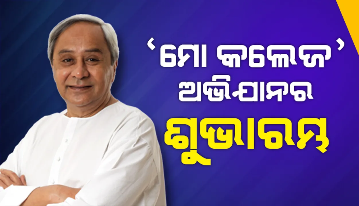  ପୁରାତନ ଛାତ୍ରଙ୍କୁ କଲେଜ ସହ ଯୋଡିବାକୁ ଆରମ୍ଭ ହେଲା ନୂଆ ପ୍ରୟାସ; ‘ମୋ କଲେଜ’ ଅଭିଯାନ ଆରମ୍ଭ