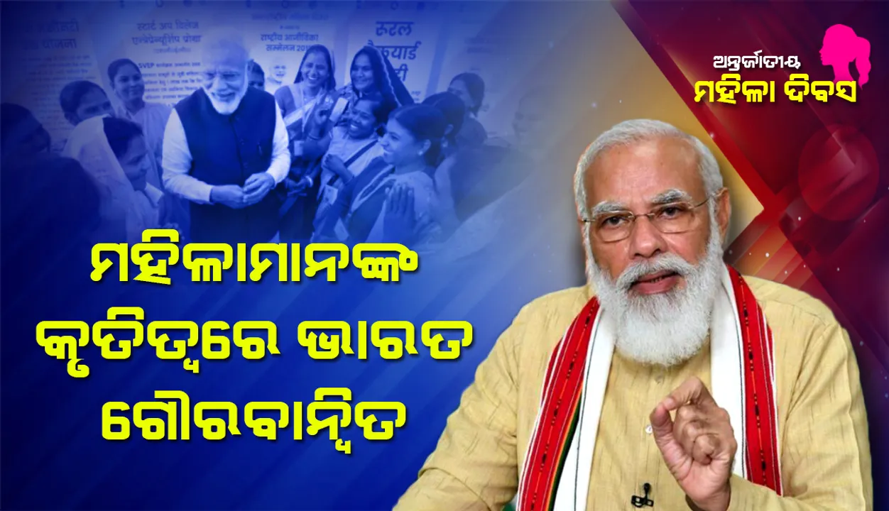  ଆନ୍ତର୍ଜାତିକ ମହିଳା ଦିବସ ଅବସରରେ ମହିଳାମାନଙ୍କୁ ଅଭିନନ୍ଦନ ଜଣାଇଲେ ପ୍ରଧାନମନ୍ତ୍ରୀ ମୋଦୀ