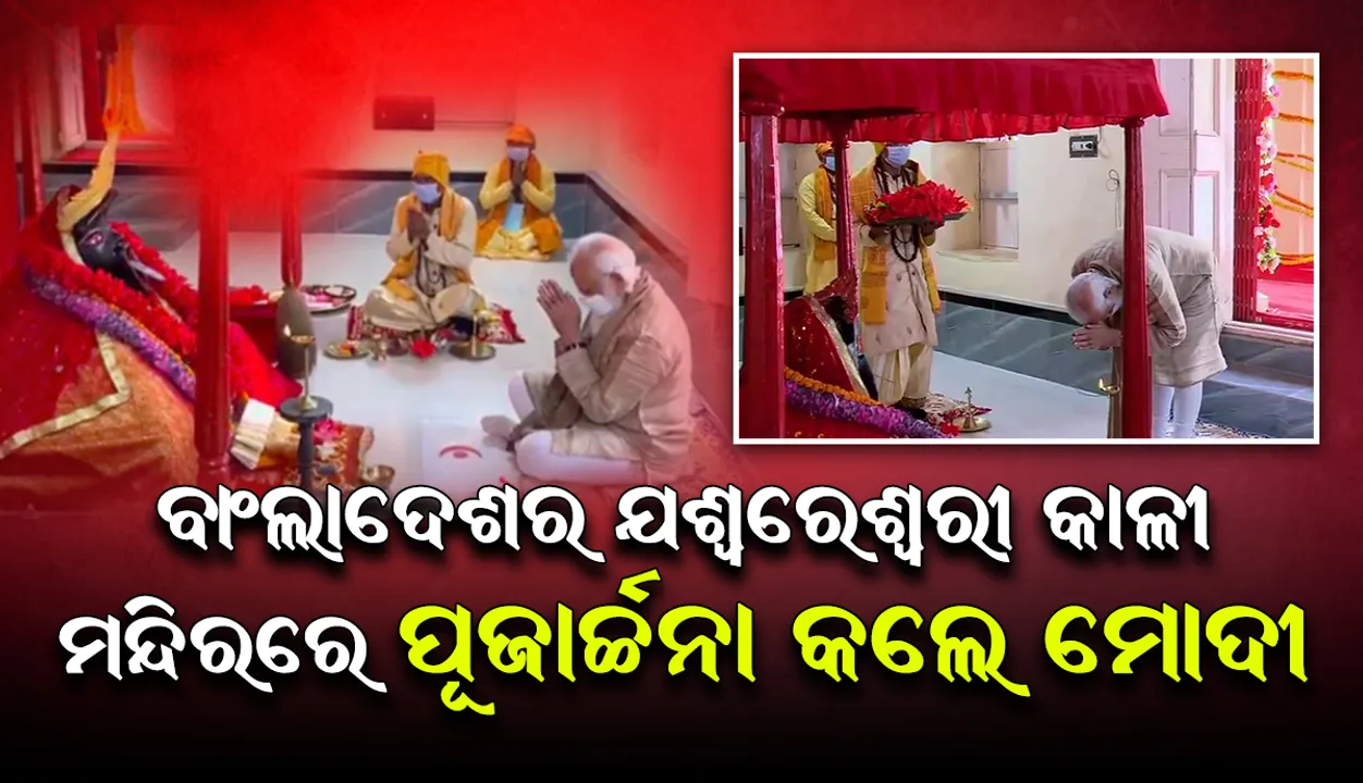  ବାଂଲାଦେଶର ଯଶ୍ୱରେଶ୍ୱରୀ କାଳୀମନ୍ଦିରରେ ପୂଜାର୍ଚ୍ଚନା କରି ସୁନା କଲେଇ କରା ରୁପା ମୁକୁଟ ଅର୍ପଣ କଲେ ପ୍ରଧାନମନ୍ତ୍ରୀ ମୋଦୀ