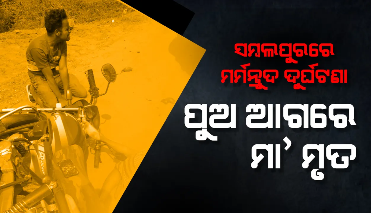  ସମ୍ବଲପୁର-ଦେବଗଡ଼ ଜାତୀୟ ରାଜପଥରେ ମର୍ମନ୍ତୁଦ ଦୁର୍ଘଟଣା: ପୁଅର ଆଖି ସାମ୍ନାରେ ଚାଲିଗଲା ମାଙ୍କ ଜୀବନ