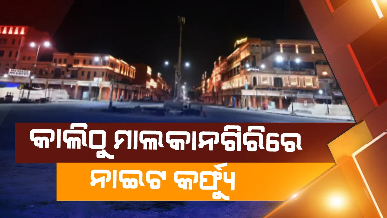  ଆସନ୍ତାକାଲିଠାରୁ ମାଲକାନଗିରିରେ ନାଇଟ କର୍ଫ୍ୟୁ, ମାର୍ଚ୍ଚ ୨୩ରୁ ୩୧ ପର୍ଯ୍ୟନ୍ତ ଜାରି ରହିବ କଟକଣା