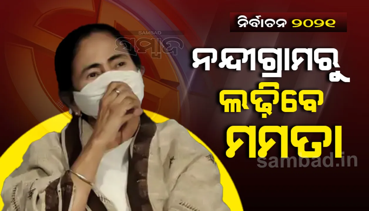  ବିଧାନସଭା ନିର୍ବାଚନ ପାଇଁ ପ୍ରାର୍ଥୀ ତାଲିକା ଘୋଷଣା କ‌ଲା ଟିଏମ୍‌ସି, ଏଥର ନନ୍ଦୀଗ୍ରାମରୁ ଲଢ଼ିବେ ମମତା