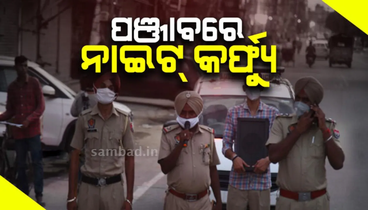  ପଞ୍ଜାବରେ ଅସମ୍ଭାଳ କରୋନା ସ୍ଥିତି: ରାତି ୯ରୁ ସକାଳ ୫ପର୍ଯ୍ୟନ୍ତ ଲାଗିଲା ନାଇଟ୍ କର୍ଫ୍ୟୁ