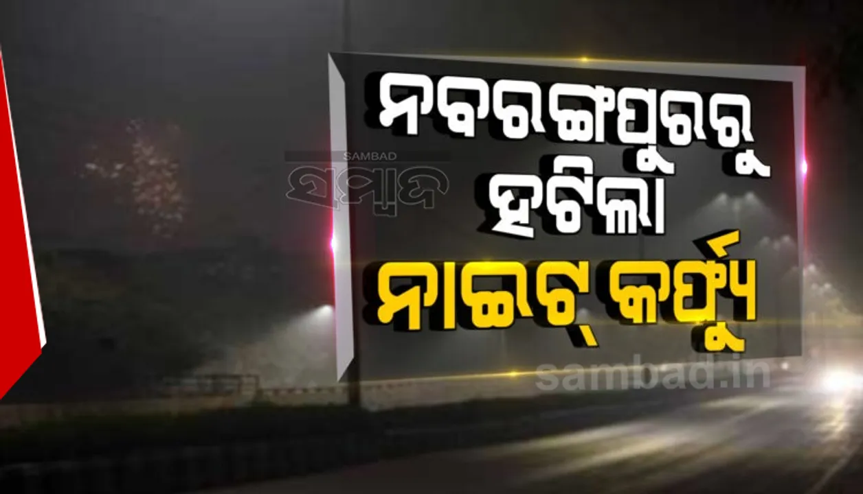  ନବରଙ୍ଗପୁର ଜିଲ୍ଲାରୁ ହଟିଲା ନାଇଟ୍ କର୍ଫ୍ୟୁ, ଦୈନିକ କରୋନା ସଂକ୍ରମଣ ହାର କମିବା ପରେ ଜିଲ୍ଲା ପ୍ରଶାସନର ନିଷ୍ପତ୍ତି