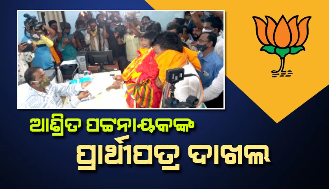  ପିପିଲି ଉପନିର୍ବାଚନ ପାଇଁ ପ୍ରାର୍ଥୀପତ୍ର ଦାଖଲ କଲେ ବିଜେପି ପ୍ରାର୍ଥୀ ଆଶ୍ରିତ ପଟ୍ଟନାୟକ