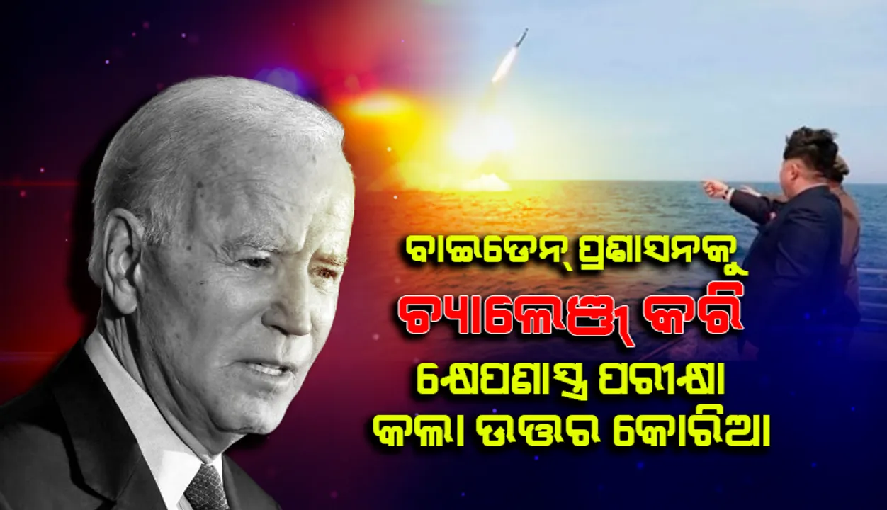  ବାଇଡେନ୍‌ ପ୍ରଶାସନକୁ ପ୍ରଥମ ପ୍ରକାଶ୍ୟ ଆହ୍ଵାନ ଦେଇ କ୍ଷେପଣାସ୍ତ୍ର ପରୀକ୍ଷା କରିଛି ଉତ୍ତର କୋରିଆ: ଆମେରିକା