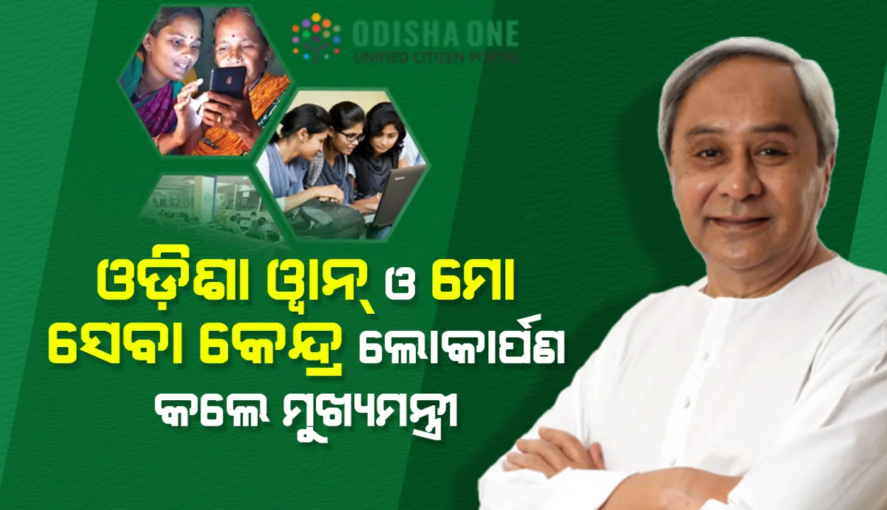  ୩୦୦୦ରୁ ଅଧିକ ‘ମୋ ସେବା କେନ୍ଦ୍ର’ ଏବଂ ଓଡ଼ିଶାୱାନ୍ ପୋର୍ଟାଲର ଲୋକାର୍ପଣ କଲେ ମୁଖ୍ୟମନ୍ତ୍ରୀ