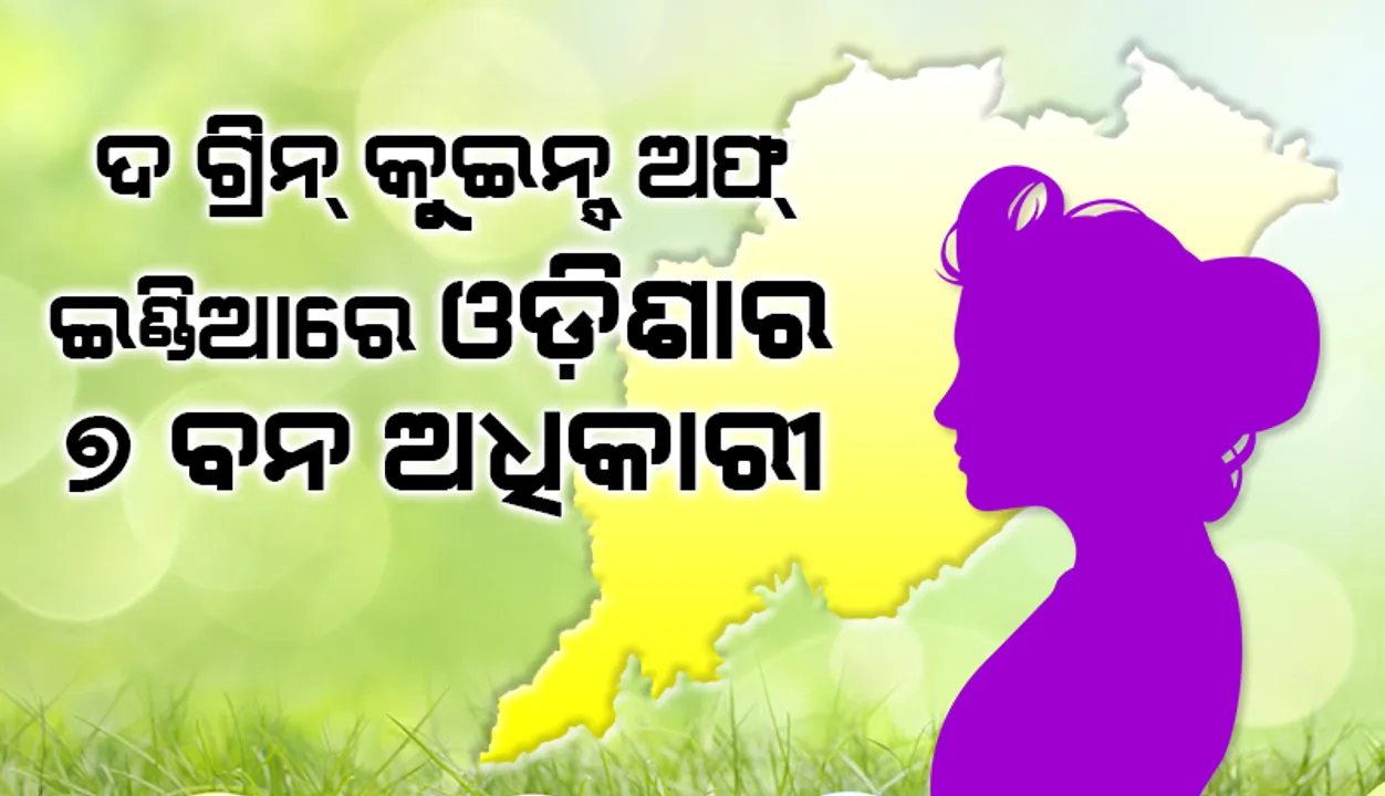 ‘ଦ ଗ୍ରିନ୍ କୁଇନ୍ସ ଅଫ ଇଣ୍ଡିଆ: ନେସନ୍ସ ପ୍ରାଇଡ’ ପୁସ୍ତକରେ ଓଡ଼ିଶା କ୍ୟାଡରର ୭ ମହିଳା ବନ ଅଧିକାରୀ