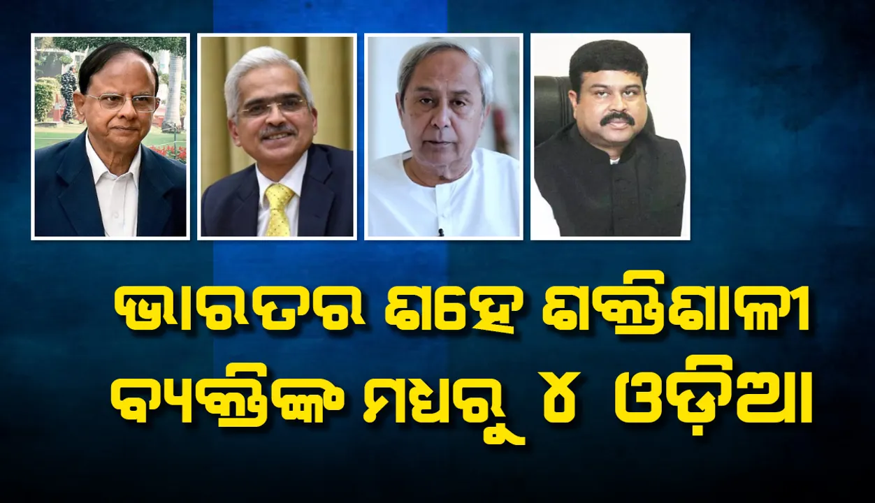  ୨୦୨୧ ‘ଆଇଇ ୧୦୦’ ତାଲିକାର ସବୁଠୁ ଅଧିକ କ୍ଷମତାଶାଳୀ ଭାରତୀୟଙ୍କ ମଧ୍ୟରେ ୪ଜଣ ଓଡ଼ିଆ