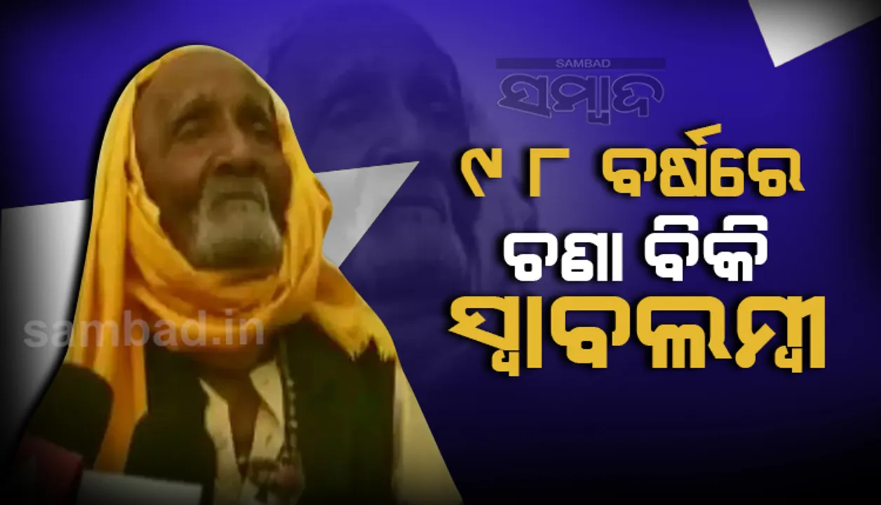  ୯୮ ବର୍ଷ ବୟସରେ ‘ଚଣା’ ବିକ୍ରି କରୁଥିବା ବେଳେ ଜିଲ୍ଳାପାଳଙ୍କ ଦୃଷ୍ଟିରେ ପଡ଼ି ସମ୍ମାନିତ ହେଲେ ବୃଦ୍ଧ
