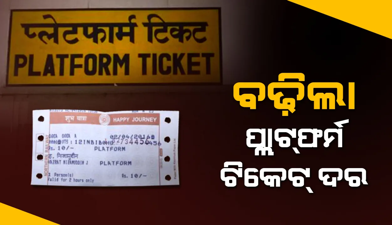  ବୃଦ୍ଧି ପାଇଲା ରେଳବାଇ ପ୍ଲାଟ୍‌ଫର୍ମ ଟିକେଟ୍‌ ମୂଲ୍ୟ, ପୂର୍ବତଟ ରେଳ ଅଧିନସ୍ଥ ଷ୍ଟେସନ୍‌ରେ‌ ବିକ୍ରି ବନ୍ଦ ରହିଛି