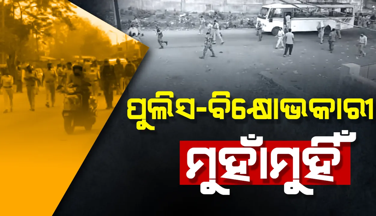  ରାସ୍ତା ଅବରୋଧ ବେଳେ ପୁଲିସ-ବିକ୍ଷୋଭକାରୀ ମୁହାଁମୁହିଁ: ଲୁହବୁହା ଗ୍ୟାସ ପ୍ରୟୋଗ ସହ ଲାଠି ଚାର୍ଜ