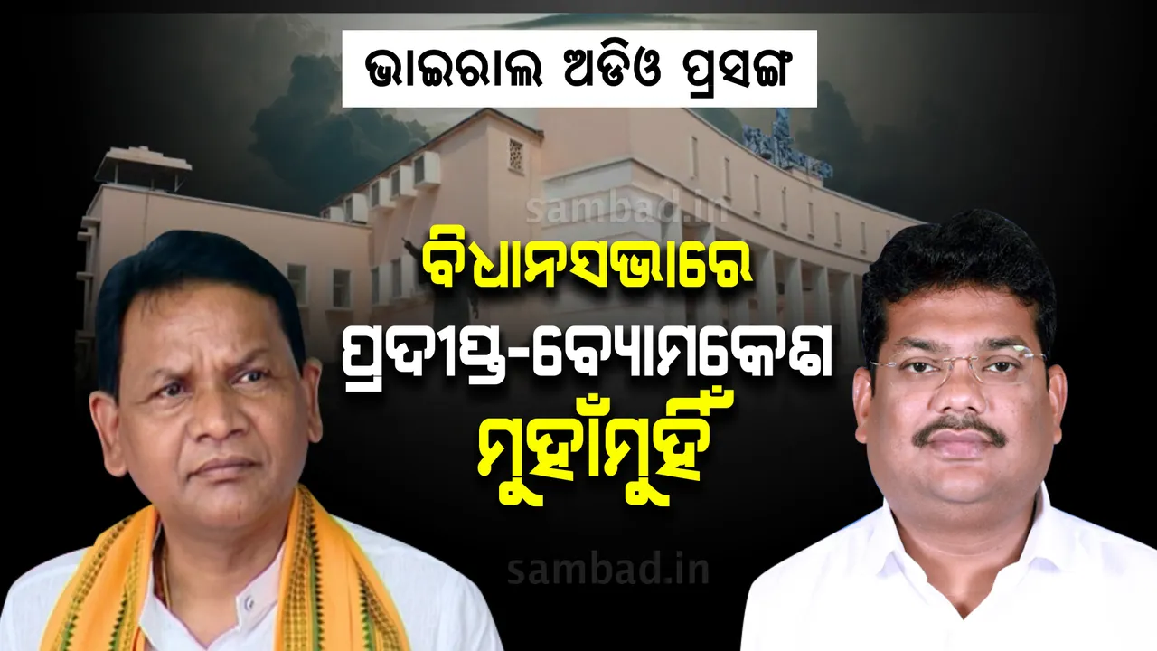  ଭାଇରାଲ ଅଡିଓକୁ ନେଇ ବ୍ୟୋମକେଶ-ପ୍ରଦୀପ୍ତ ମୁହାଁମୁହିଁ, ବ୍ୟୋମକେଶ କହିଲେ ଅଡ଼ିଓ ଟେପକୁ ବିଭ୍ରାନ୍ତି କରି ଦେଖାଯାଉଛି