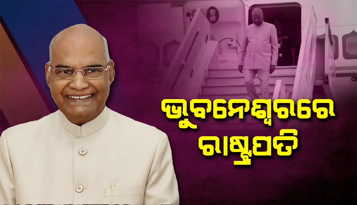  ୨ ଦିନିଆ ଓଡ଼ିଶା ଗସ୍ତରେ ଆସି ଭୁବନେଶ୍ବରରେ ପହଞ୍ଚିଲେ ରାଷ୍ଟ୍ରପତି ରାମାନାଥ କୋବିନ୍ଦ