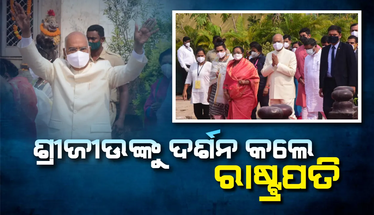  ଶ୍ରୀଜୀଉଙ୍କୁ ଦର୍ଶନ କଲେ ଧର୍ମପତ୍ନୀଙ୍କ ସହ ରାଷ୍ଟ୍ରପତି ରାମନାଥ କୋବିନ୍ଦ