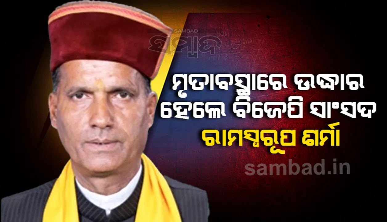  ଦିଲ୍ଲୀ ବାସଭବନରୁ ମୃତାବସ୍ଥାରେ ଉଦ୍ଧାର ହେଲେ ହିମାଚଳ ପ୍ରଦେଶର ବିଜେପି ସାଂସଦ ରାମସ୍ୱରୂପ ଶର୍ମା 