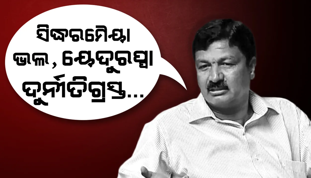  ବଢ଼ିଲା ଅଡ଼ୁଆ: ସେକ୍ସ ସିଡିରେ ସିଦ୍ଧରମୈୟାଙ୍କୁ ଭଲ ମଣିଷ, ୟେଦୁରପ୍ପାଙ୍କୁ ଦୁର୍ନୀତିଗ୍ରସ୍ତ ବୋଲି କହିଛନ୍ତି ଜାର୍କିହୋଲି