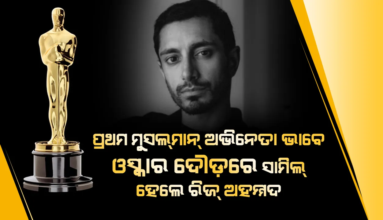  ଓସ୍କାର ଶ୍ରେ‌ଷ୍ଠ ଅଭିନେତା ଦୌଡ଼ରେ ପ୍ରଥମ ମୁସଲମାନ୍ ଅଭିନେତା ଭାବେ ସାମିଲ ହେଲେ ରିଜ୍‌ ଅହମ୍ମଦ