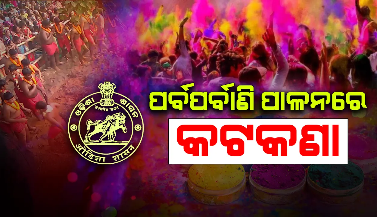  ପର୍ବପର୍ବାଣି ପାଳନକୁ ନେଇ କଟକଣା: ଗହଳି ନ କରିବାକୁ ପରାମର୍ଶ