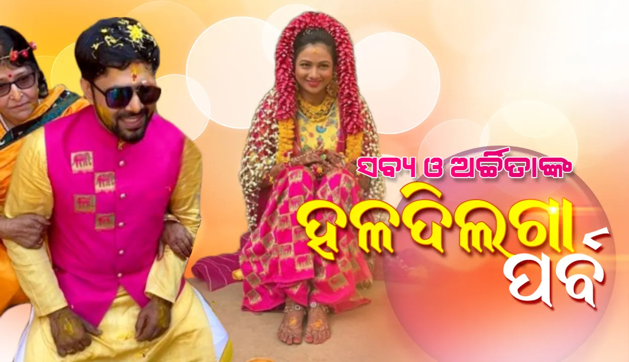  ବିବାହ ପୂର୍ବରୁ ସବ୍ୟସାଚୀ ଓ ଅର୍ଚ୍ଚିତାଙ୍କ ହଳଦିଲଗା ପର୍ବ: ସୋସିଆଲ ମିଡିଆରେ ଫଟୋ ଭାଇରାଲ୍