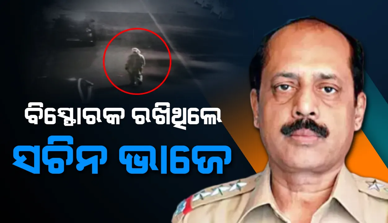  ଅସଲ ମୁଖା ଖୋଲିଲା ସିସିଟିଭି: ଅମ୍ବାନୀଙ୍କ ଘର ଆଗରେ ବିସ୍ଫୋରକ ଭର୍ତ୍ତି ଗାଡ଼ି ରଖି ଖସି ପଳାଇଥିବା ବ୍ୟକ୍ତି ଥିଲେ ସଚିନ ଭାଜେ