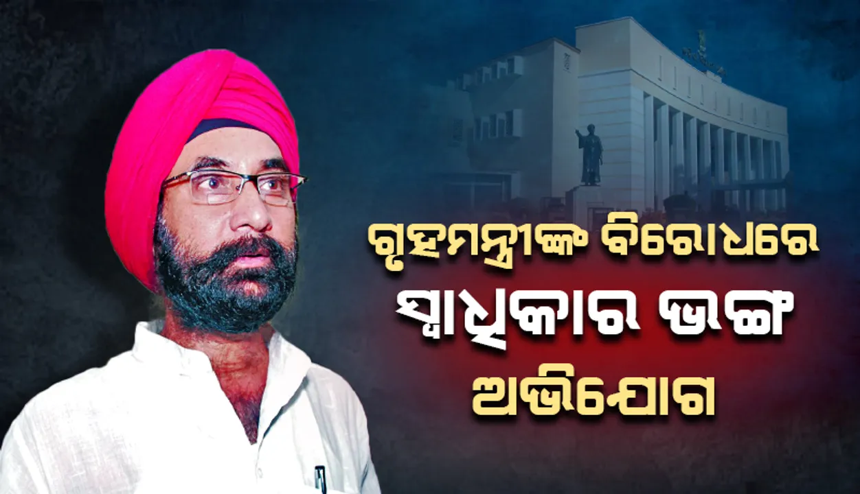  ଗୃହମନ୍ତ୍ରୀଙ୍କ ବିରୋଧରେ ସ୍ବାଧିକାର ଭଙ୍ଗ ଅଭିଯୋଗ ଆଣିଲେ କଂଗ୍ରେସ ବିଧାୟକ ସନ୍ତୋଷ ସିଂହ ସାଲୁଜା