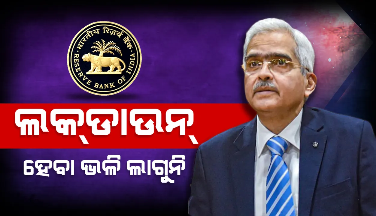  ଲକ୍‌ଡାଉନ୍ ହେବା ଭଳି ଲାଗୁନି: ଶକ୍ତିକାନ୍ତ