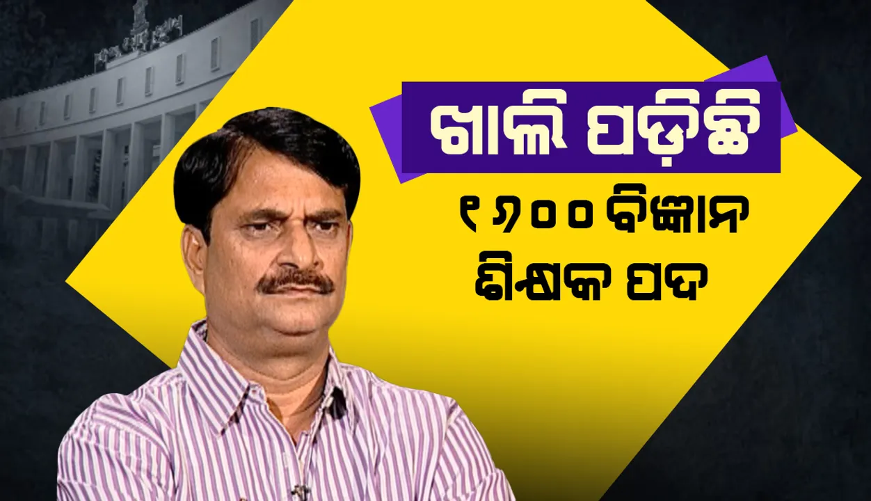  ରାଜ୍ୟରେ ୧୬୦୦ ବିଜ୍ଞାନ ଶିକ୍ଷକଙ୍କ ପଦବୀ ଖାଲି ରହିଛି: ଗଣଶିକ୍ଷା ମନ୍ତ୍ରୀ