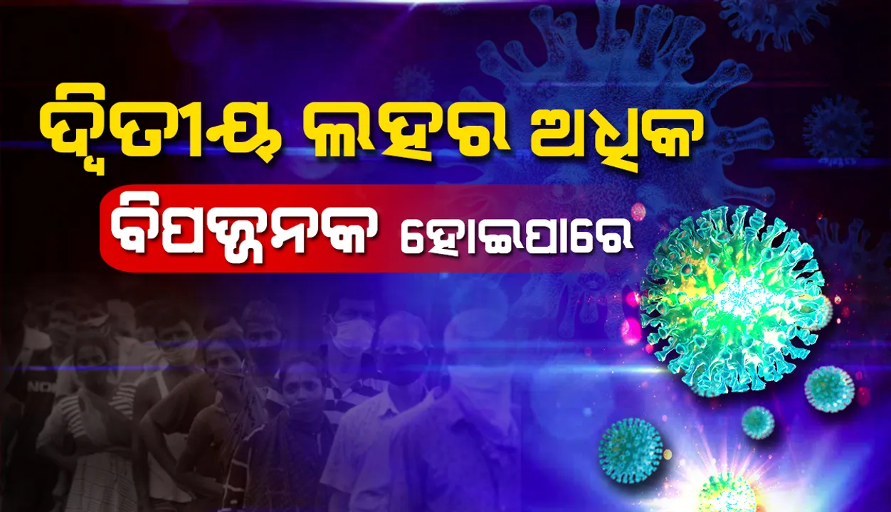 ଦ୍ବିତୀୟ ଲହର ଅଧିକ ବିପଜ୍ଜନକ ହୋଇପାରେ, ମୁକାବିଲା ପାଇଁ ଦେଶ ସକ୍ଷମ: ସ୍ବାସ୍ଥ୍ୟ ମନ୍ତ୍ରୀ