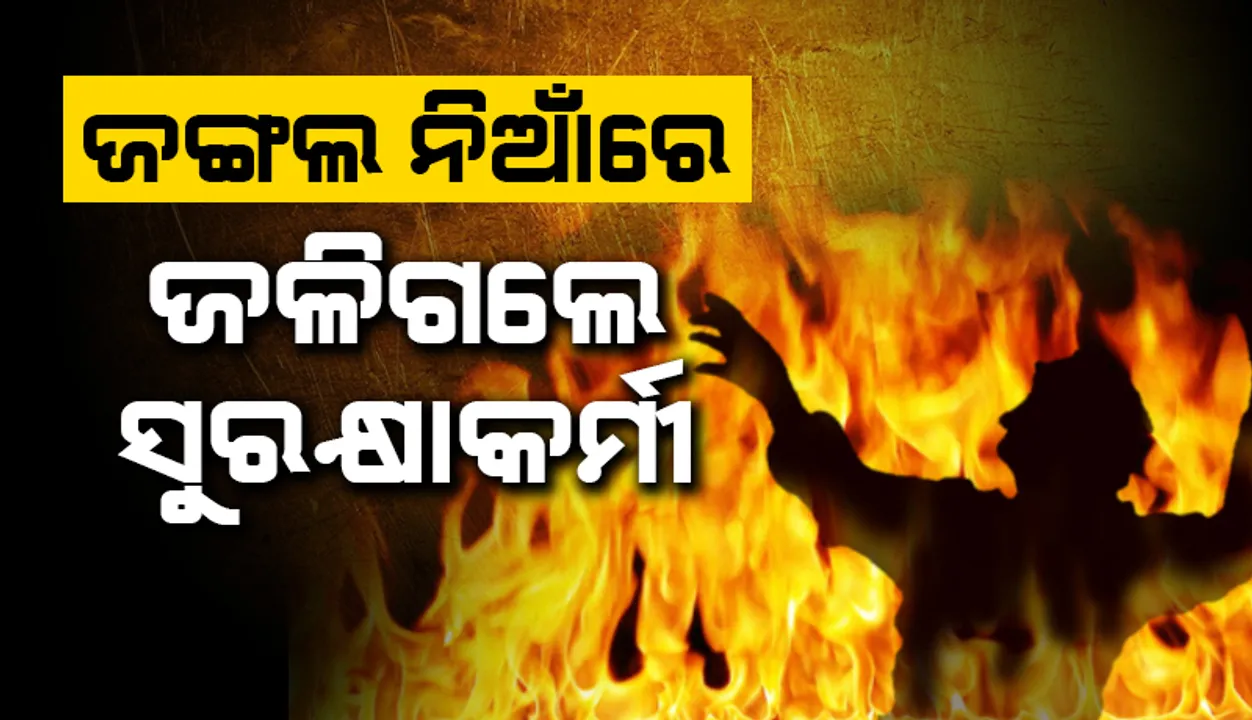  ନିଆଁ ଲିଭାଉଥିବା ବେଳେ କର୍ମଚାରୀଙ୍କ ନିଆଁରେ ପୋଡି ମୃତ୍ୟୁ