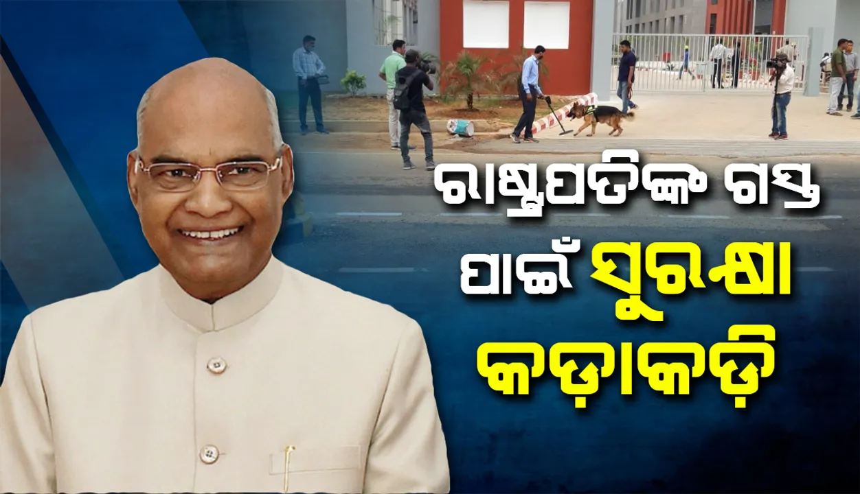  ରାଷ୍ଟ୍ରପତିଙ୍କ ଗସ୍ତ ପାଇଁ ରାଉରକେଲାରେ ସୁରକ୍ଷା ବ୍ୟବସ୍ଥା କଡ଼ାକଡ଼ି: ୩୫ ପ୍ଲାଟୁନ ପୁଲିସ ଫୋର୍ସ ମୁତୟନ