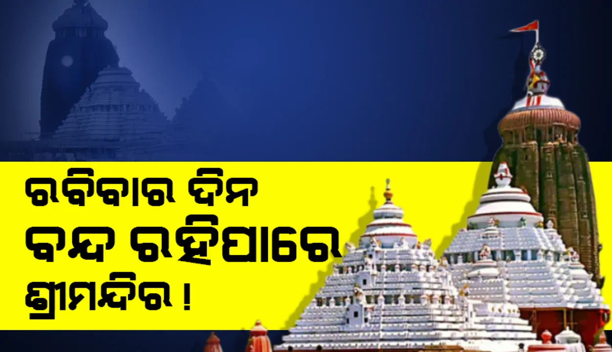  ପୁଣି ରବିବାର ଦିନ ବନ୍ଦ ରହିପାରେ ଶ୍ରୀମନ୍ଦିର, କରୋନା ପାଇଁ ଲାଗିପାରେ କଟକଣା