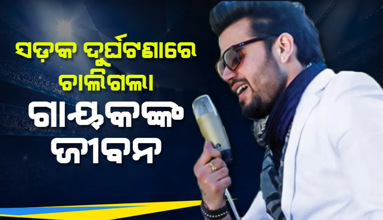  ସଡ଼କ ଦୁର୍ଘଟଣାରେ ଚାଲିଗଲା ଏହି ଲୋକପ୍ରିୟ ଗାୟକଙ୍କ ଜୀବନ