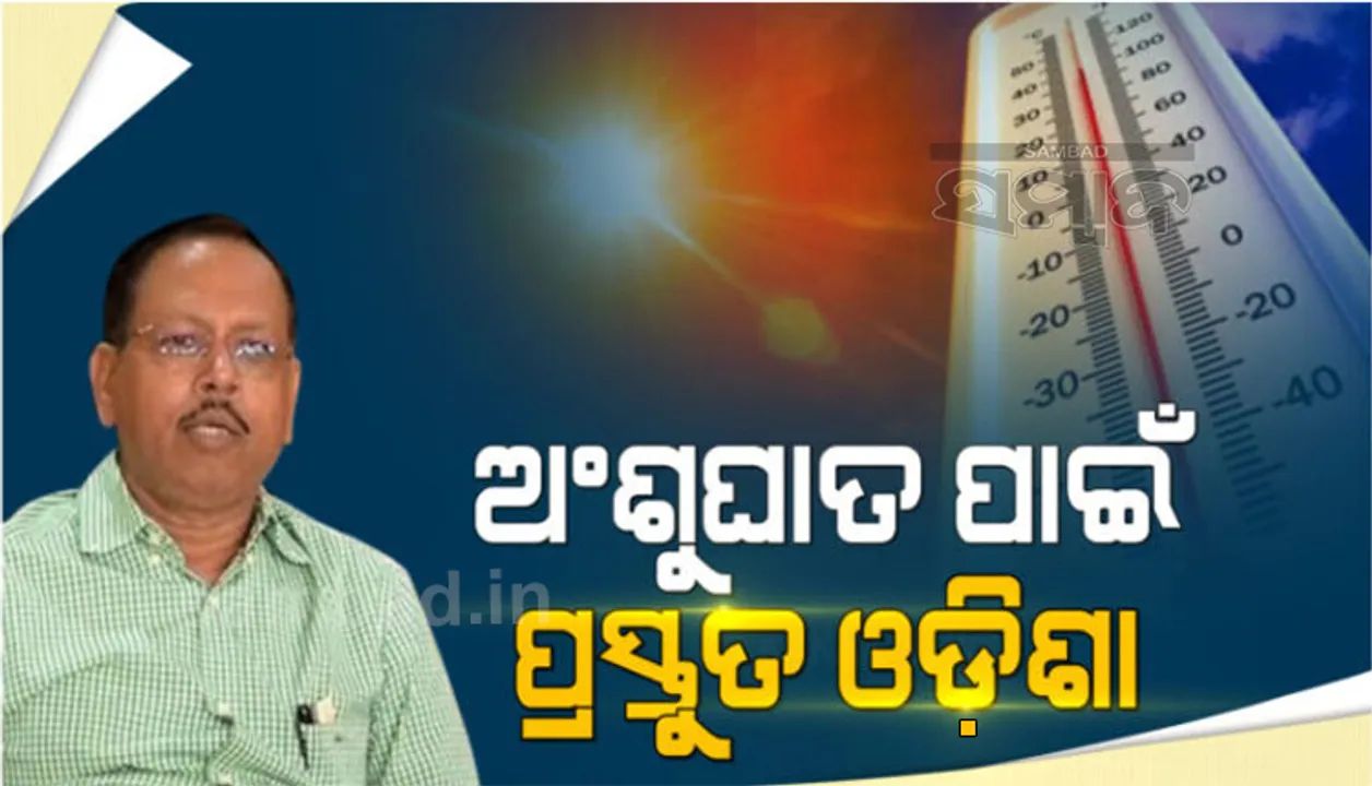  ଅଂଶୁଘାତ ମୁକାବିଲା ପାଇଁ ଓଡ଼ିଶା ପ୍ରସ୍ତୁତ, ମୁକାବିଲା ଲାଗି ପ୍ରତି ଜିଲ୍ଲାରେ ହେବ କାର୍ଯ୍ୟକ୍ରମ: ଏସ୍ଆ‌ରସି