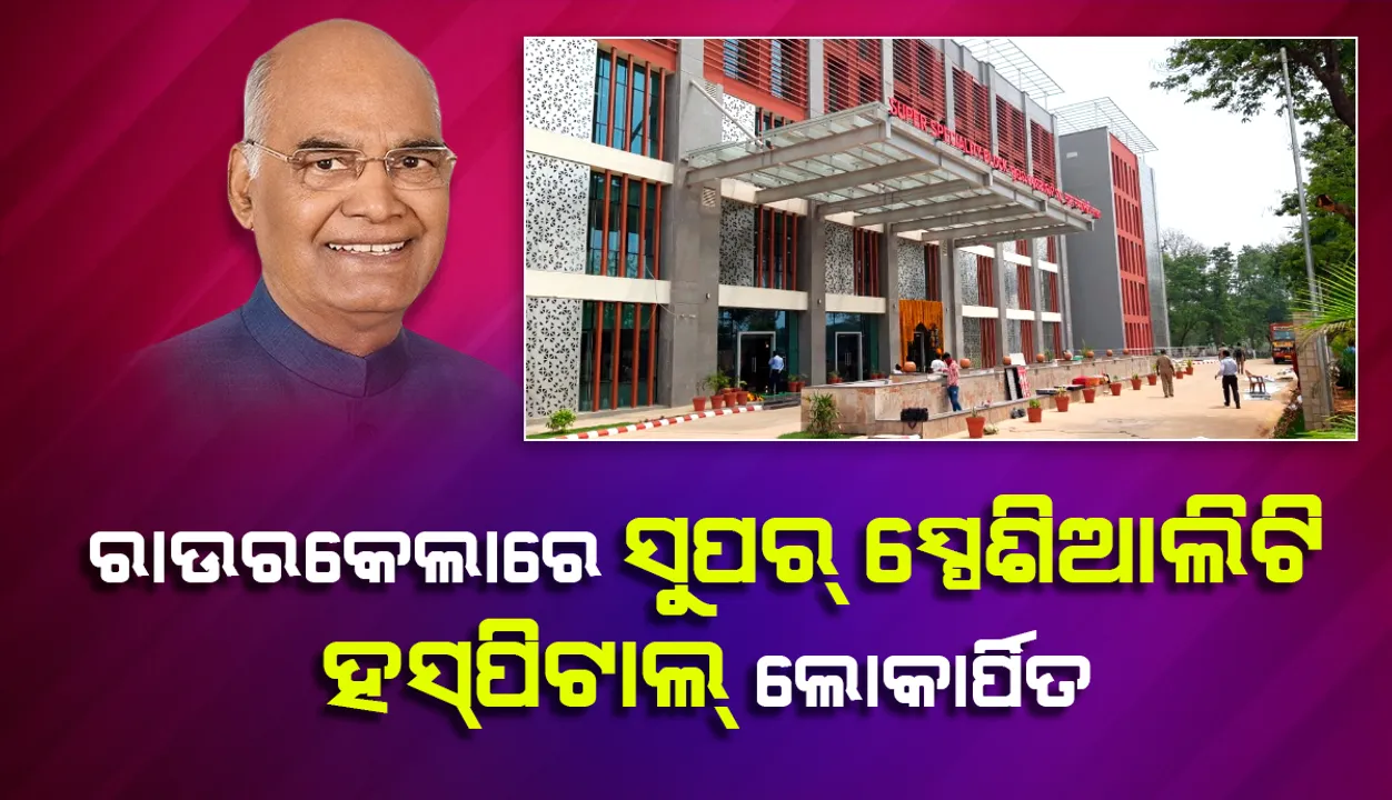  ଲୋକାର୍ପିତ ହେଲା ଇସ୍ପାତ ସ୍ନାତକୋତ୍ତର ପ୍ରତିଷ୍ଠାନ ଓ ଆଇଜିଏଚ୍‌ ସୁପର ସ୍ପେଶିଆଲିଟି ହସ୍ପିଟାଲ