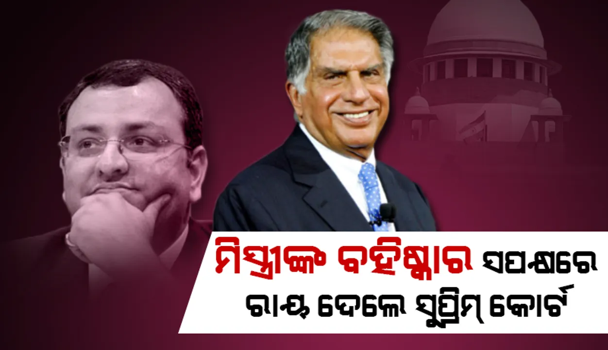 ‘ଟାଟା ସନ୍‌ସ୍‌’ର ବିଜୟ; ସାଇରସ୍‌ ମିସ୍ତ୍ରୀଙ୍କ ବହିଷ୍କାର ସପକ୍ଷରେ ରାୟ ଦେଲେ ସୁପ୍ରିମ୍‌ କୋର୍ଟ