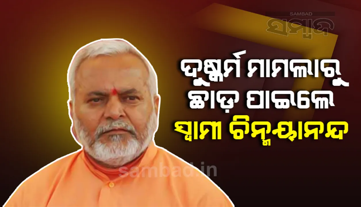  ଆଇନ ଛାତ୍ରୀଙ୍କୁ ଦୁଷ୍କର୍ମ ମାମଲାରେ ନିର୍ଦ୍ଦୋଷରେ ଖଲାସ ହେଲେ ପୂର୍ବତନ କେନ୍ଦ୍ରମନ୍ତ୍ରୀ ସ୍ବାମୀ ଚିନ୍ମୟାନନ୍ଦ