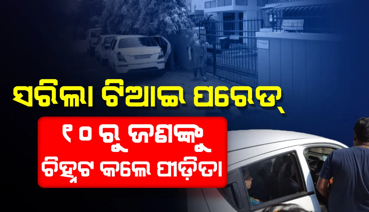  ବହୁଚର୍ଚ୍ଚିତ ଅଞ୍ଜନା ଗଣଦୁଷ୍କର୍ମ ମାମଲା : ଝାରପଡ଼ା ଜେଲରେ ଟିଆଇ ପରେଡ୍ ସରିଲା, ୧୦ କଏଦୀଙ୍କ ଭିତରୁ ‘ବିବନ’ ବୋଲି ଜଣଙ୍କୁ ଚିହ୍ନଟ କଲେ ପୀଡ଼ିତା