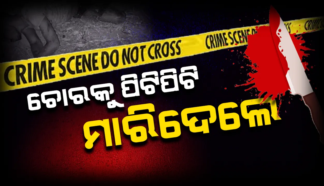  ଚୋରି କରୁଥିବା ବେଳେ ଧରାପଡ଼ିଲେ ଯୁବକ: ପିଟିପିଟି ହତ୍ୟା କଲେ ଗ୍ରାମବାସୀ