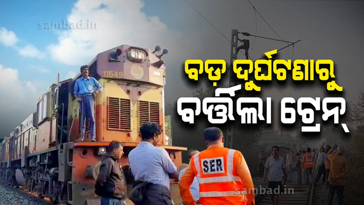  ବଡ଼ ଧରଣର ଦୁର୍ଘଟଣାରୁ ଅଳ୍ପକେ ବର୍ତ୍ତିଲା ବାଙ୍ଗିରିପୋଷି - ଭୁବନେଶ୍ୱର ଏକ୍ସପ୍ରେସ ଟ୍ରେନ୍