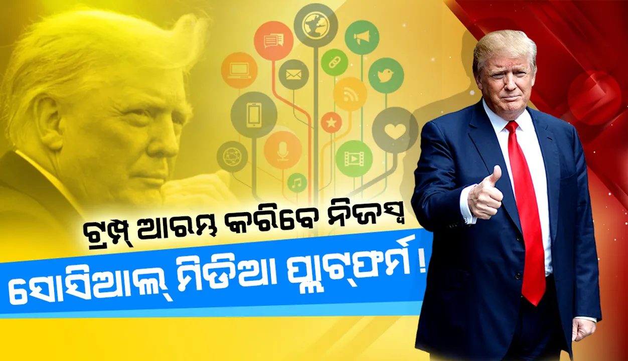  ନିଜସ୍ୱ ପ୍ଲାଟ୍‌ଫର୍ମ ଜରିଆରେ ସାମାଜିକ ଗଣମାଧ୍ୟମକୁ ଫେରିବାକୁ ଯୋଜନା କରୁଛନ୍ତି ଟ୍ରମ୍ପ୍‌: ରିପୋର୍ଟ