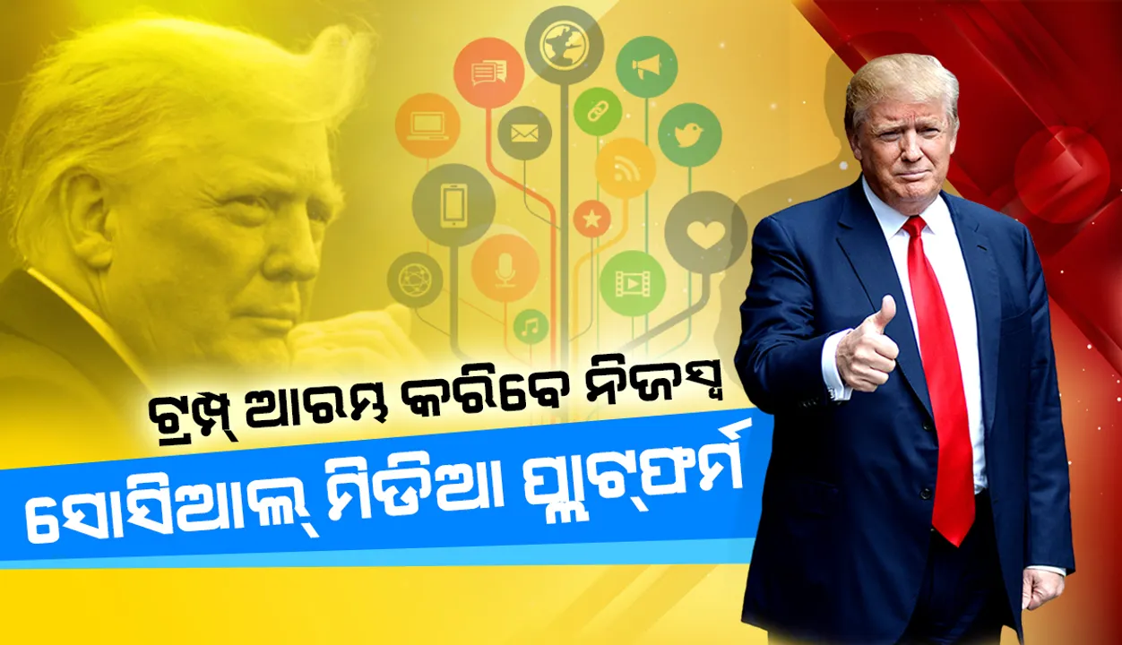  ଫେସବୁକ ଓ ଟ୍ୱିଟରରେ ବ୍ୟାନ ପରେ ଟ୍ରମ୍ପ ଆରମ୍ଭ କଲେ ନିଜସ୍ୱ ସୋସିଆଲ ମିଡ଼ିଆ ପ୍ଲାଟଫର୍ମ