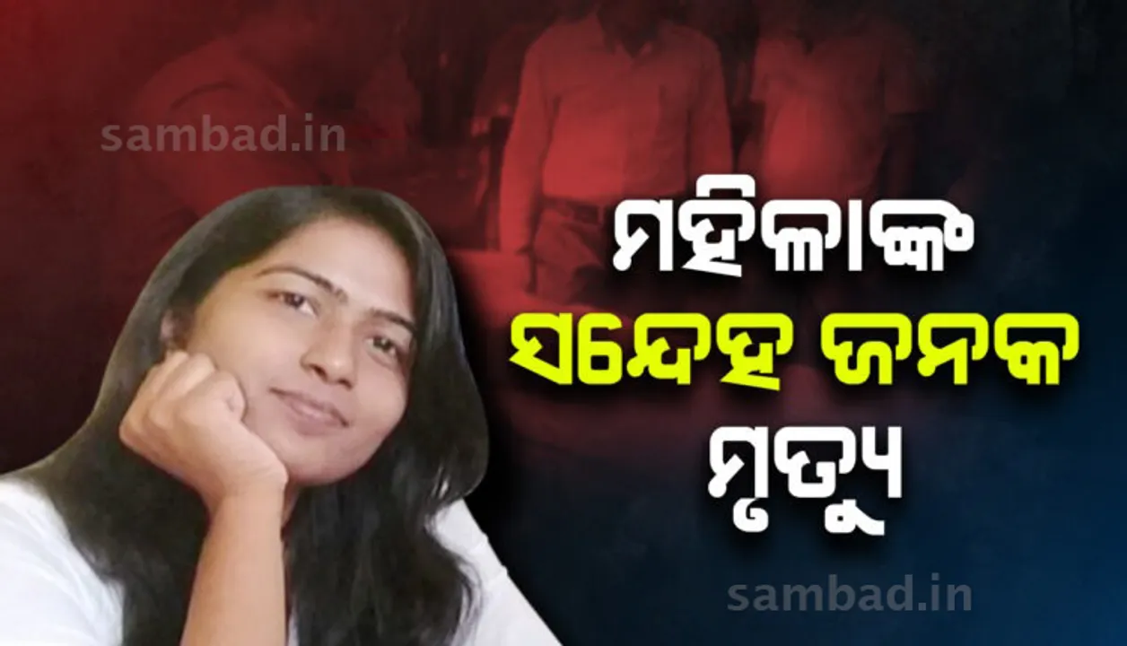  ଭୁବନେଶ୍ୱର ଉପକଣ୍ଠରେ ଗର୍ଭବତୀ ମହିଳାଙ୍କ ସନ୍ଦେହଜନକ ମୃତ୍ୟୁ, ହତ୍ୟା ଅଭିଯୋଗ ଆଣିଲେ ପରିବାର ଲୋକେ