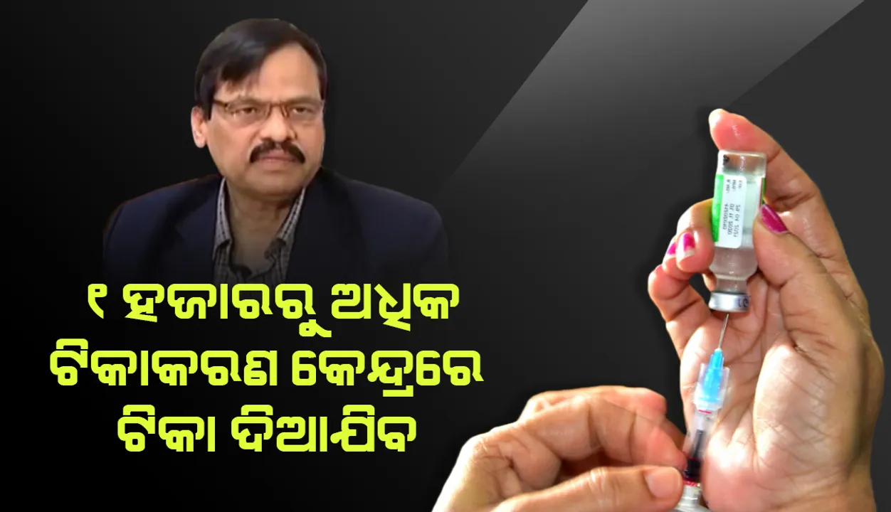  ରାଜ୍ୟରେ କରୋନା ଟିକାକରଣକୁ ଜୋରଦାର କରାଯାଇଛି: ପରିବାର କଲ୍ୟାଣ ନିର୍ଦ୍ଦେଶକ