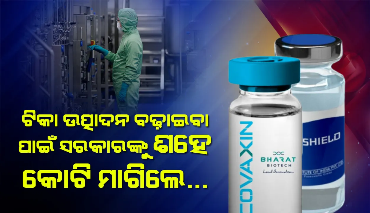  କୋଭିଡ୍‌ ଟିକା ଉତ୍ପାଦନ ତ୍ୱରାନ୍ଵିତ କରିବା ଲାଗି ସରକାରଙ୍କୁ ୧୦୦ କୋଟି ଟଙ୍କା ମାଗିଲେ ‘ଭାରତ ବାୟୋଟେକ୍‌’ ଓ ‘ସିରମ୍‌ ଇନ୍‌ଷ୍ଟିଚ୍ୟୁଟ୍‌’