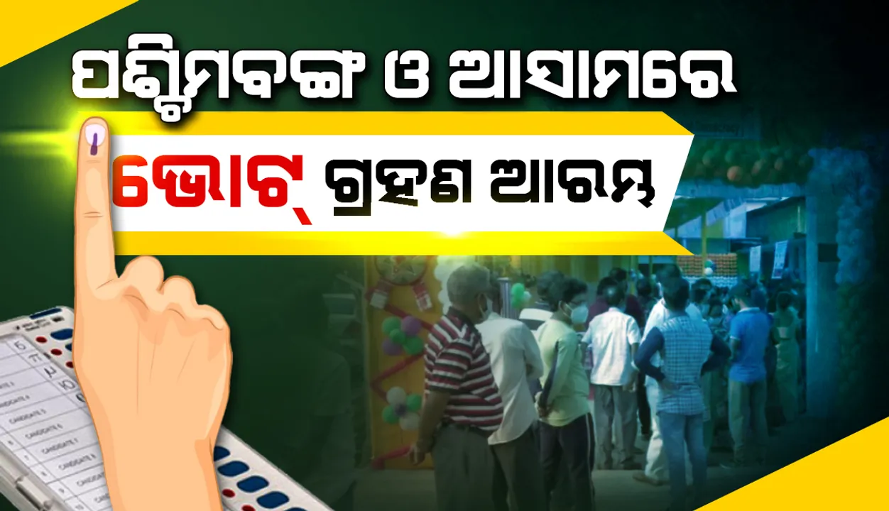  ପଶ୍ଚିମବଙ୍ଗ ଓ ଆସାମ ବିଧାନସଭା ଲାଗି ପ୍ରଥମ ପର୍ଯ୍ୟାୟ ଭୋଟ୍ ଗ୍ରହଣ ଆରମ୍ଭ‌: ରେକର୍ଡ ସଂଖ୍ୟାରେ ଭୋଟ୍‌ ଦେବାକୁ ପ୍ରଧାନମନ୍ତ୍ରୀଙ୍କ ନିବେଦନ