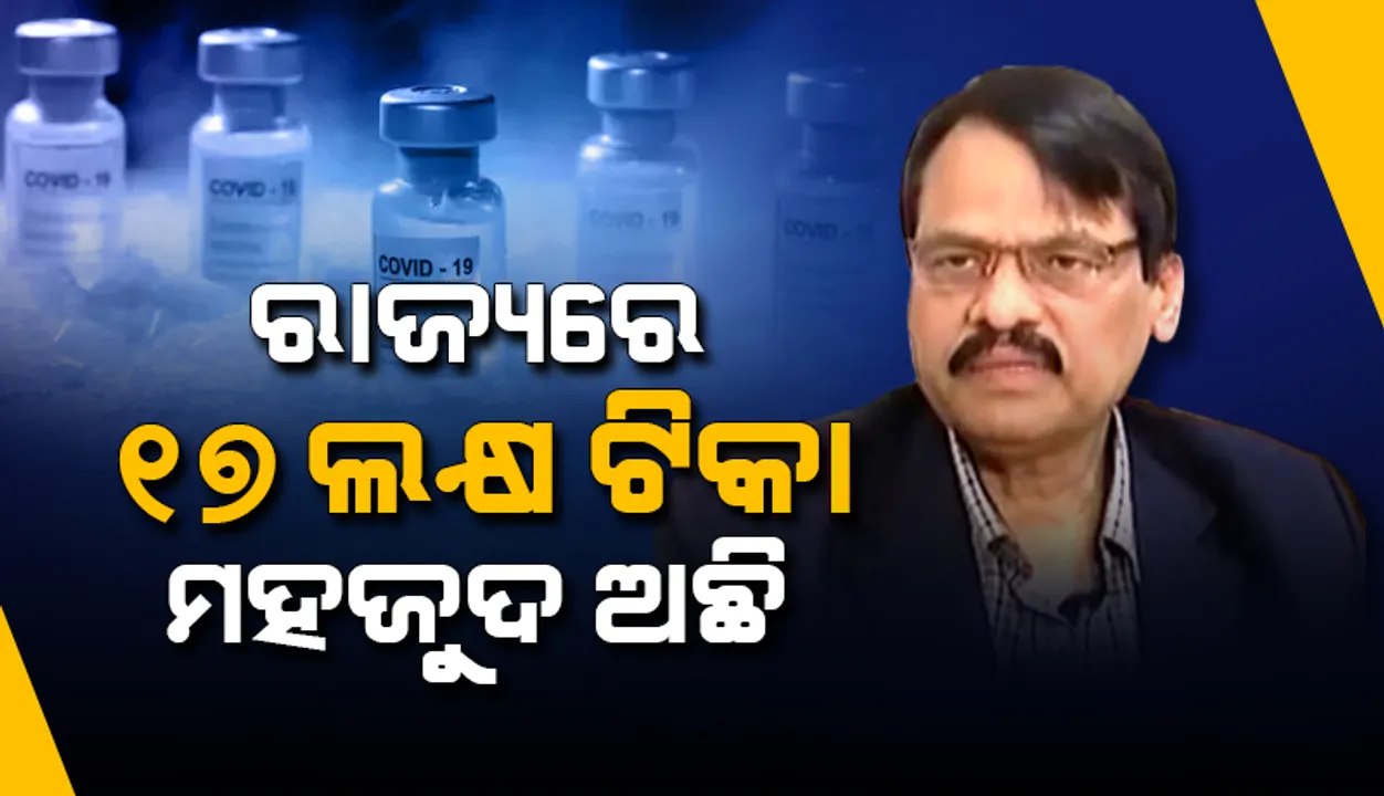  ଜାନୁଆରି ମାସରୁ ଏପର୍ଯ୍ୟନ୍ତ ମୋଟ ୨୨ଲକ୍ଷ ୩୬ହଜାର ୬୧୫ ଟିକାକରଣ ହୋଇଛି: ପରିବାର କଲ୍ୟାଣ ନିର୍ଦ୍ଦେଶକ