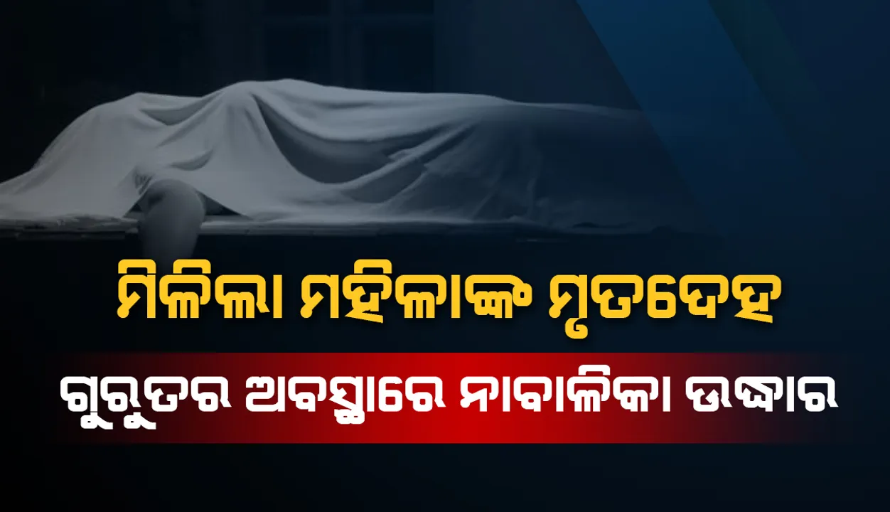  ବାଙ୍ଗିରିପୋଷିରୁ ମିଳିଲା ମହିଳାଙ୍କ ମୃତଦେହ, କରଞ୍ଜିଆରୁ ଗୁରୁତର ଅବସ୍ଥାରେ ନାବାଳିକା ଉଦ୍ଧାର